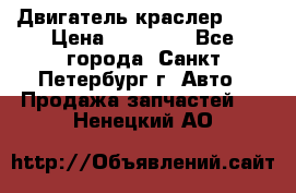 Двигатель краслер 2,4 › Цена ­ 17 000 - Все города, Санкт-Петербург г. Авто » Продажа запчастей   . Ненецкий АО